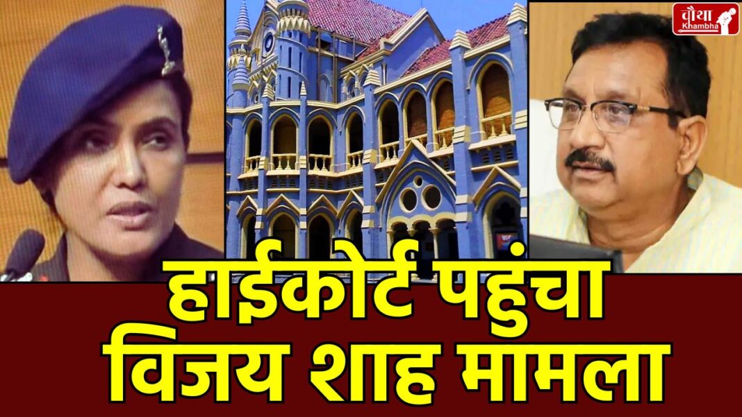 High Court Vijay Shah, Minister Vijay Shah, FIR against Vijay Shah, Colonel Sophia Qureshi, Madhya Pradesh High Court,