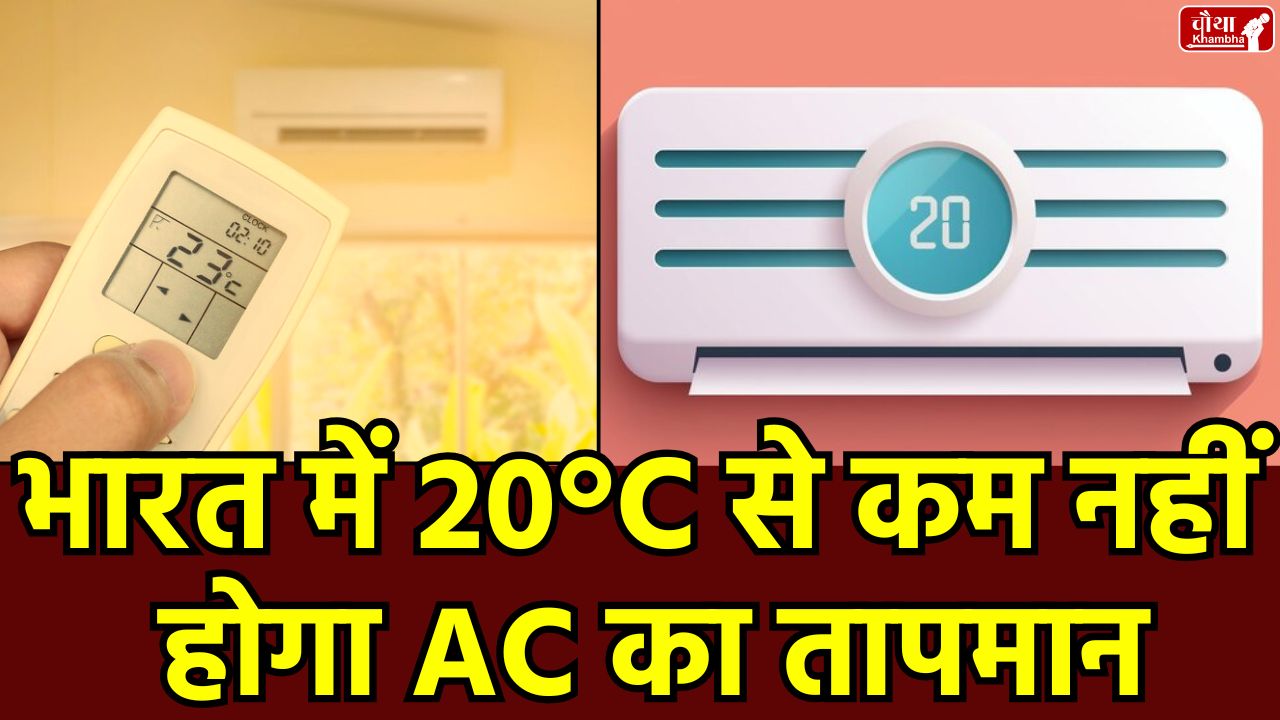 AC temperature limit, Government of India AC rules, power saving, global warming, AC temperature 20 degrees, energy conservation