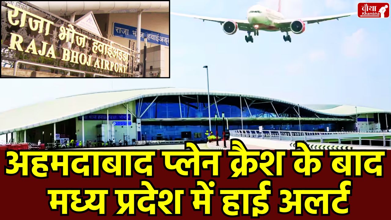 Ahmedabad Plane Crash, Bhopal Airport, Raja Bhoj International Airport, Bhopal Airport Alert, Madhya Pradesh, Laser Beam Ban, Aircraft Safety Rules, MP Administration, Airport Authority, Ahmedabad Tragedy, Air India Plane Crash, Plane Crash, Air India Plane Crash, Major Airport Security Arrangements Garden Notice, MP News, Bhopal News