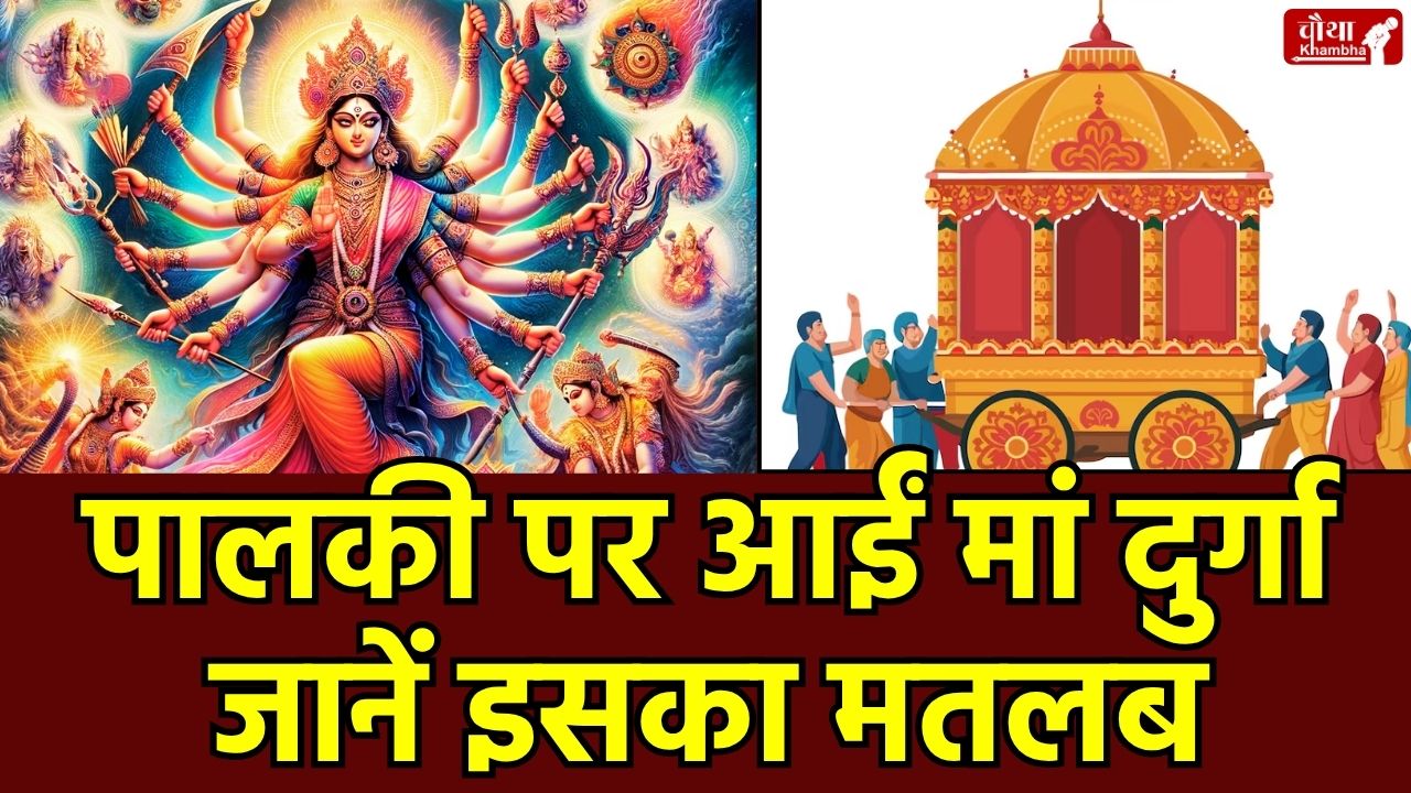 Gupt Navratri 2025, Ashadha Gupt Navratri, Maa Durga Vahan, Palaki Sawaari, Hindu Festivals, palanquin, Palaki Sawaari shubh, Palaki Sawaari ashubh, Gupt Navratri 2025, Gupt Navratri Puja Vidhi,