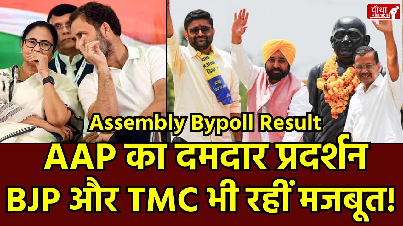 Assembly Bypoll Results 2025, Assembly Bypoll Results, AAP won Gujarat, AAP won Punjab, BJP Bypoll Results, Congress Bypoll Results, TMC Bypoll Results Gujarat Bypoll Results, West Bengal Bypoll Results,