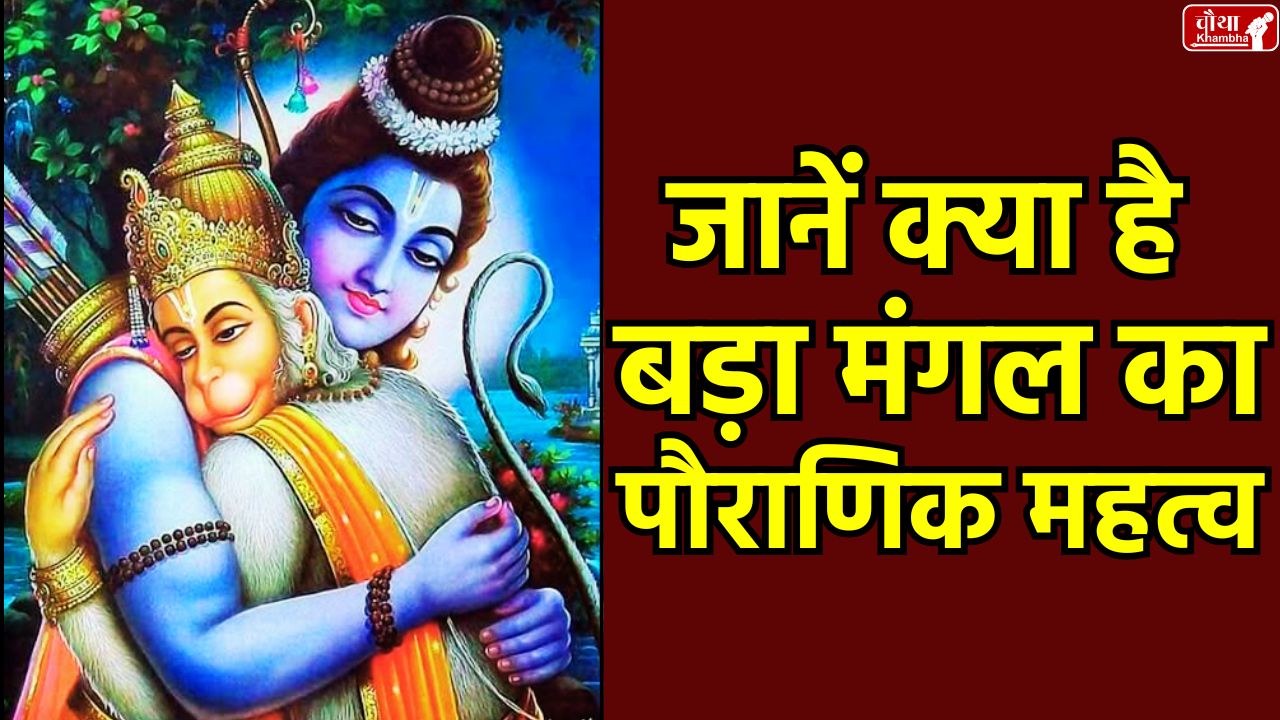 Bada Mangal 2025, 5th Bada Mangal, Hanuman Puja Vidhi, Why Budhwa Mangal is celebrated, Importance of Bada Mangal,