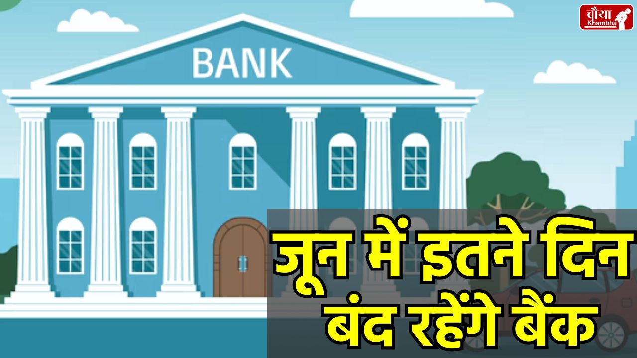 Bank Holidays June 2025, Bank Holidays June, RBI Bank Holidays, Bank Closed on Bakrid, Bank Holidays 2025,