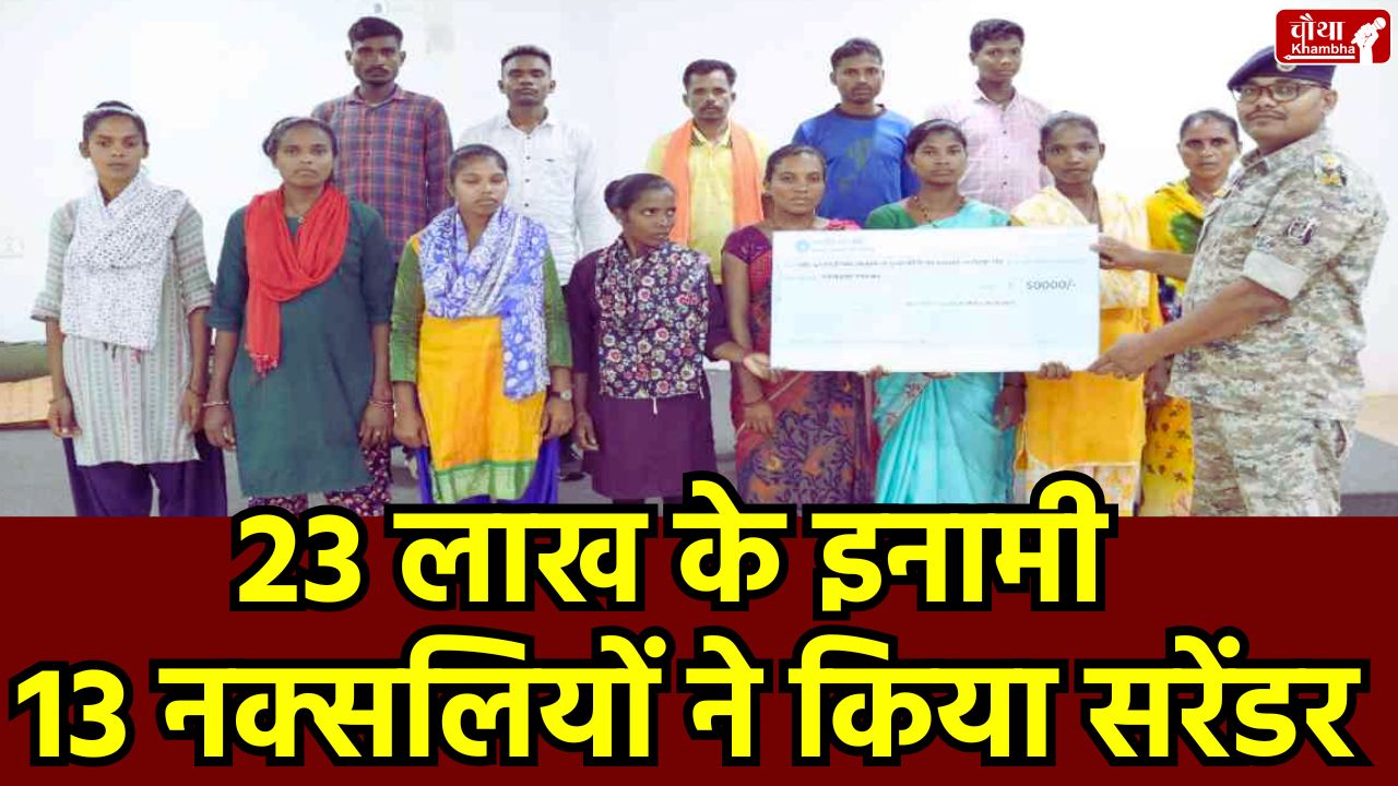 Bijapur, Bijapur Naxal Surrender, Rewarded Naxalites surrender, Naxal News, Naxal Rehabilitation Policy, Naxal Surrender,