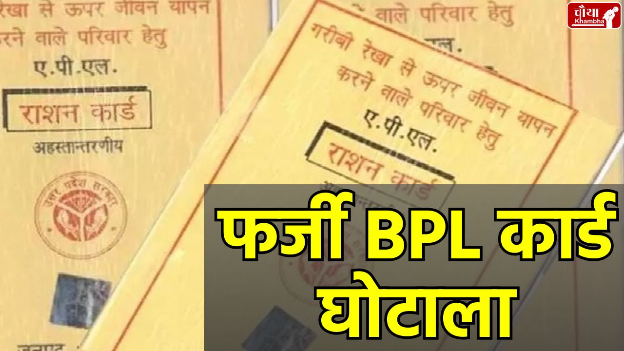 Fake BPL Card Scam, Jabalpur fraud, SDM fake signature, BPL card racket, government scheme fraud, Fake BPL Card, BPL Card Scam