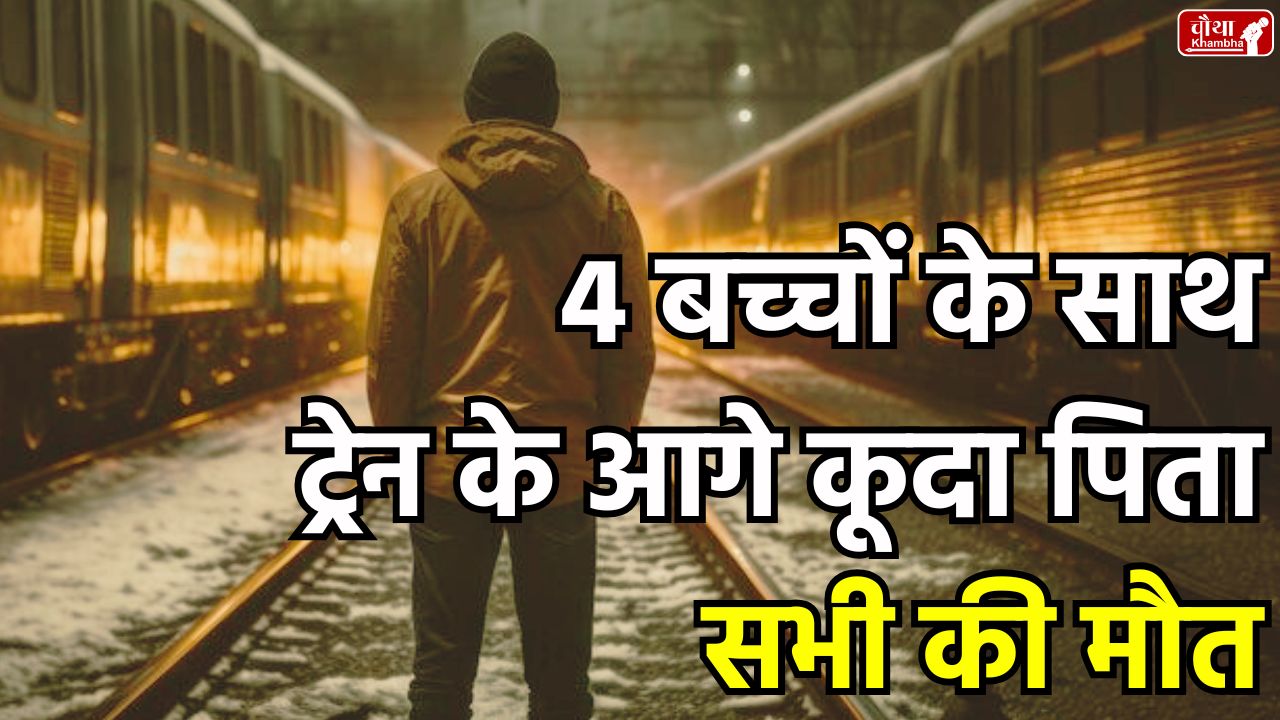 Faridabad suicide, Delhi NCR, suicide in front of train, family dispute, faridabad, Mass Suicide, quarrel with wife, father committed suicide,
