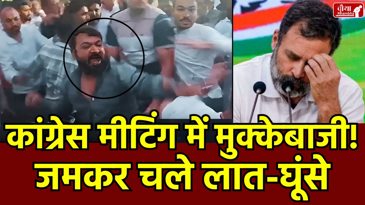 Bhopal Congress controversy, Congress meeting, Congress meeting quarrel, Arif Masood, Sajid Ali,