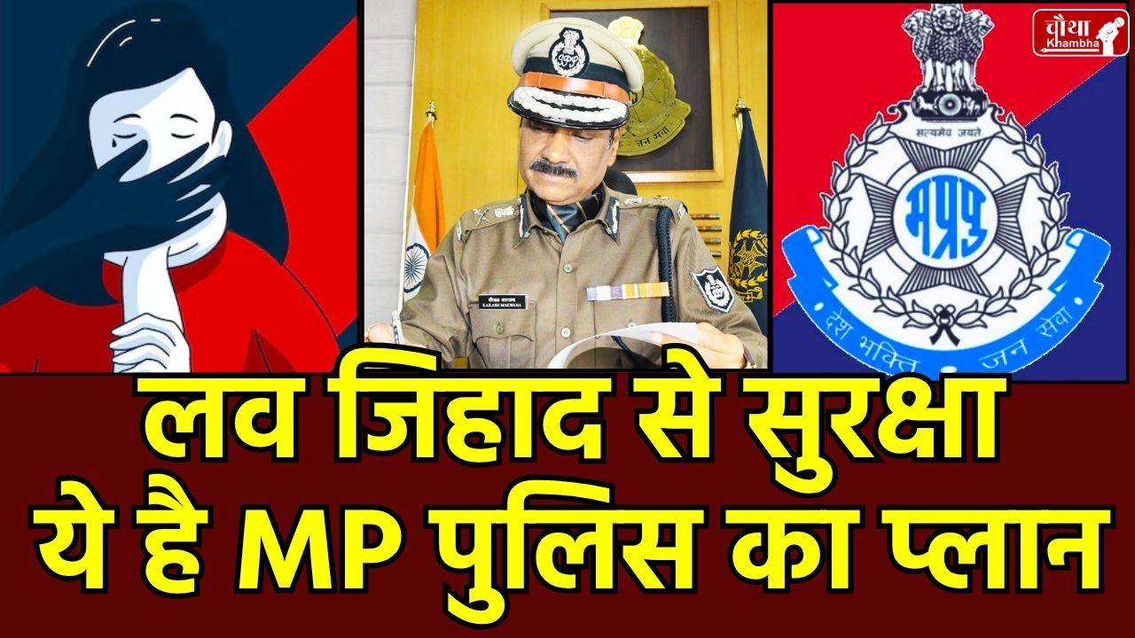 Love Jihad, Nodal Officers, MP Police, DGP Kalash Makwana, Student Safety, Girl Student, Girl Student Safety, MP Girls School, MP Girls College,