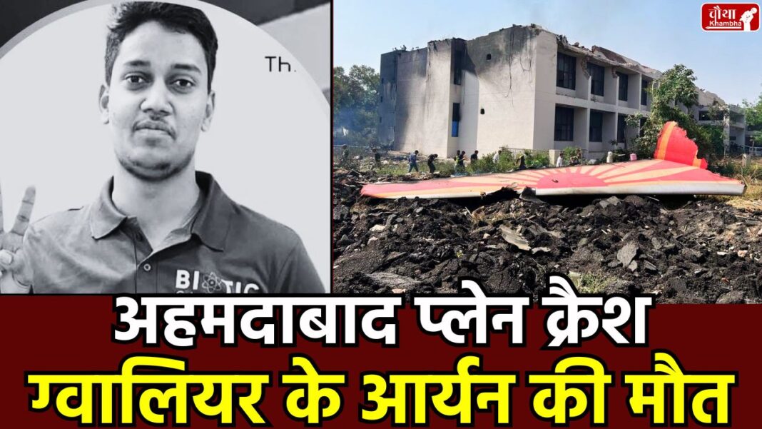 Gwalior Aryan Died In Plane Crash (1) Ahmedabad Plane Crash, Gwalior Student Death, Gwalior Aryan Death, Aryan Rajput, Medical Student, BJ Medical College, Air India Flight AI171, MBBS Student Death,
