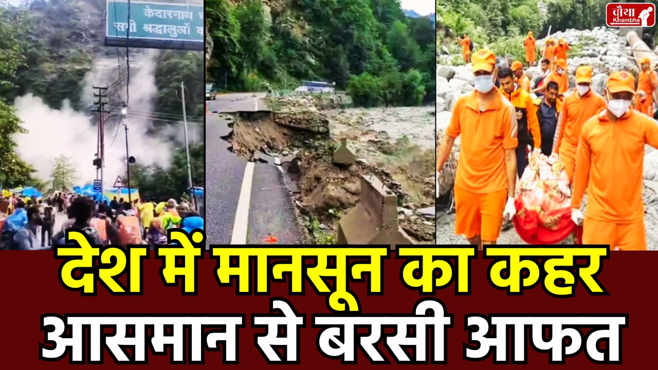 Heavy Rain fall, Rain fall, Monsoon alert, Heavy rain, Kedarnath highway landslide, Gujarat flood news, Himachal cloudburst, Rudraprayag bus accident,