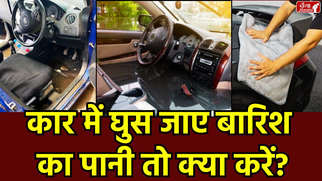car caught in flood, Car Maintanance tips, How to dry car, how to remove water from car, Monsoon Tips, Rain Water in car, remove water from car, Utility News, water entered in car, water in car, Water inside car