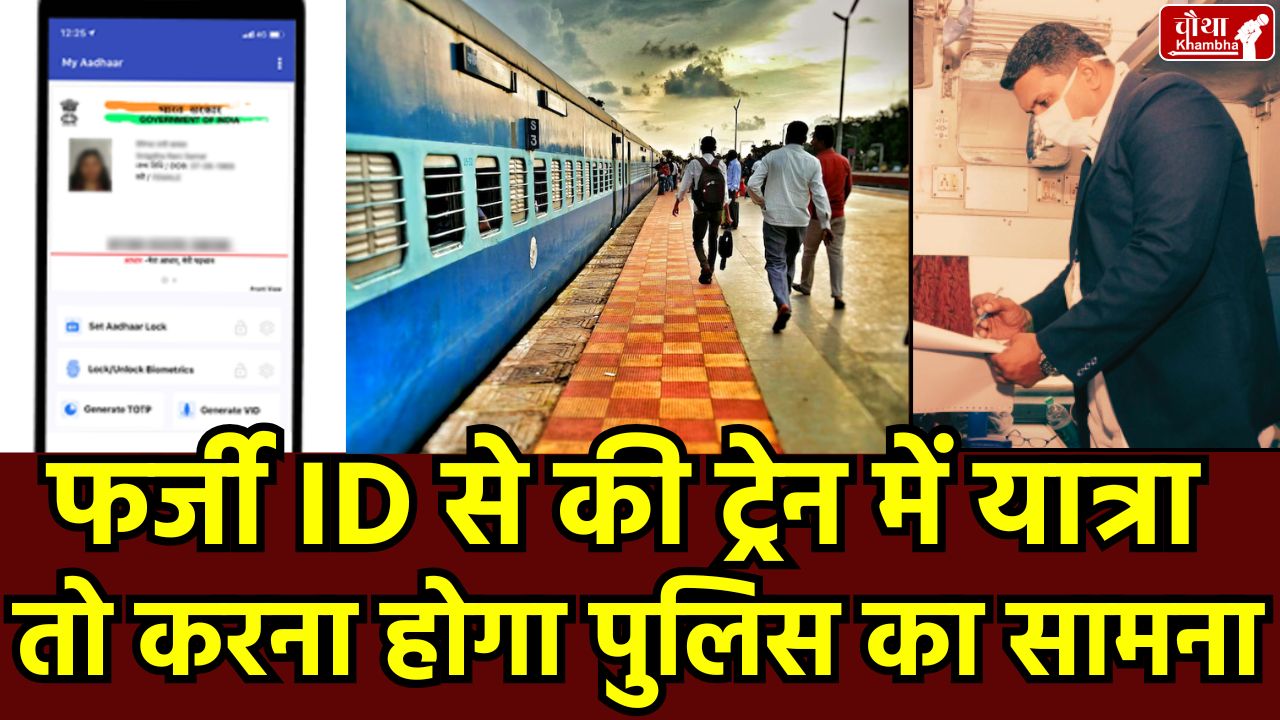 fake id check, fake ID, mAadhaar App, railway identity verification, ID check in train, TT, TT Check ID,