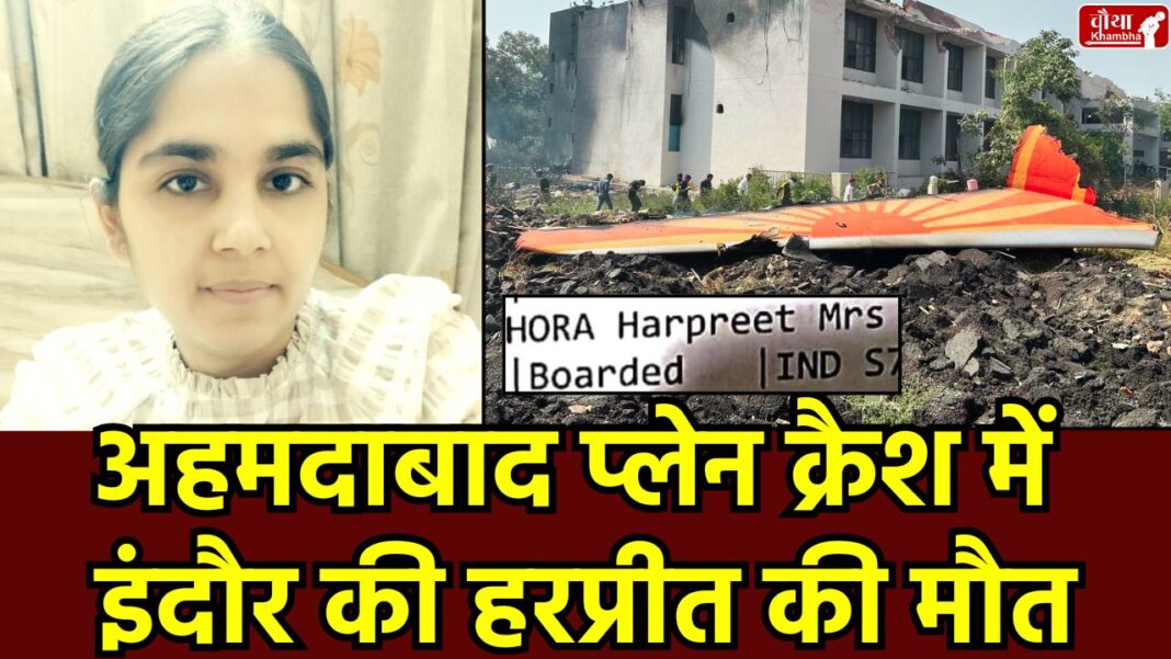 Ahmedabad plane crash, Indore woman Harpreet Kaur, Harpreet Kaur, Air India flight crash, Ahmedabad Tragedy, London flight accident,
