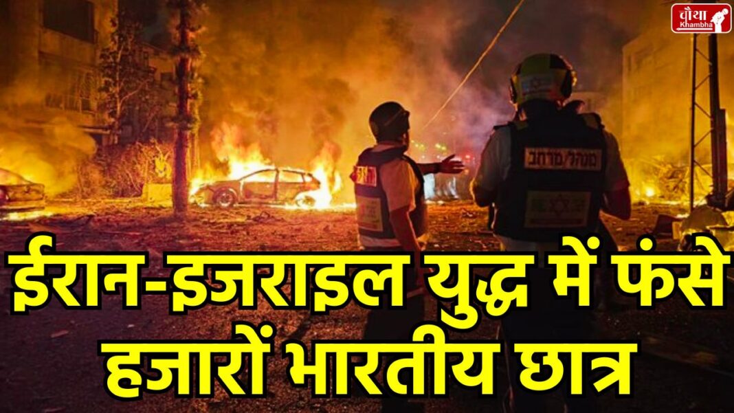 Iran Israel conflict English Keywords: India students Iran Israel war, Indian students stuck in Iran, Iran Israel conflict updates, Indian government rescue operation, Tehran under attack