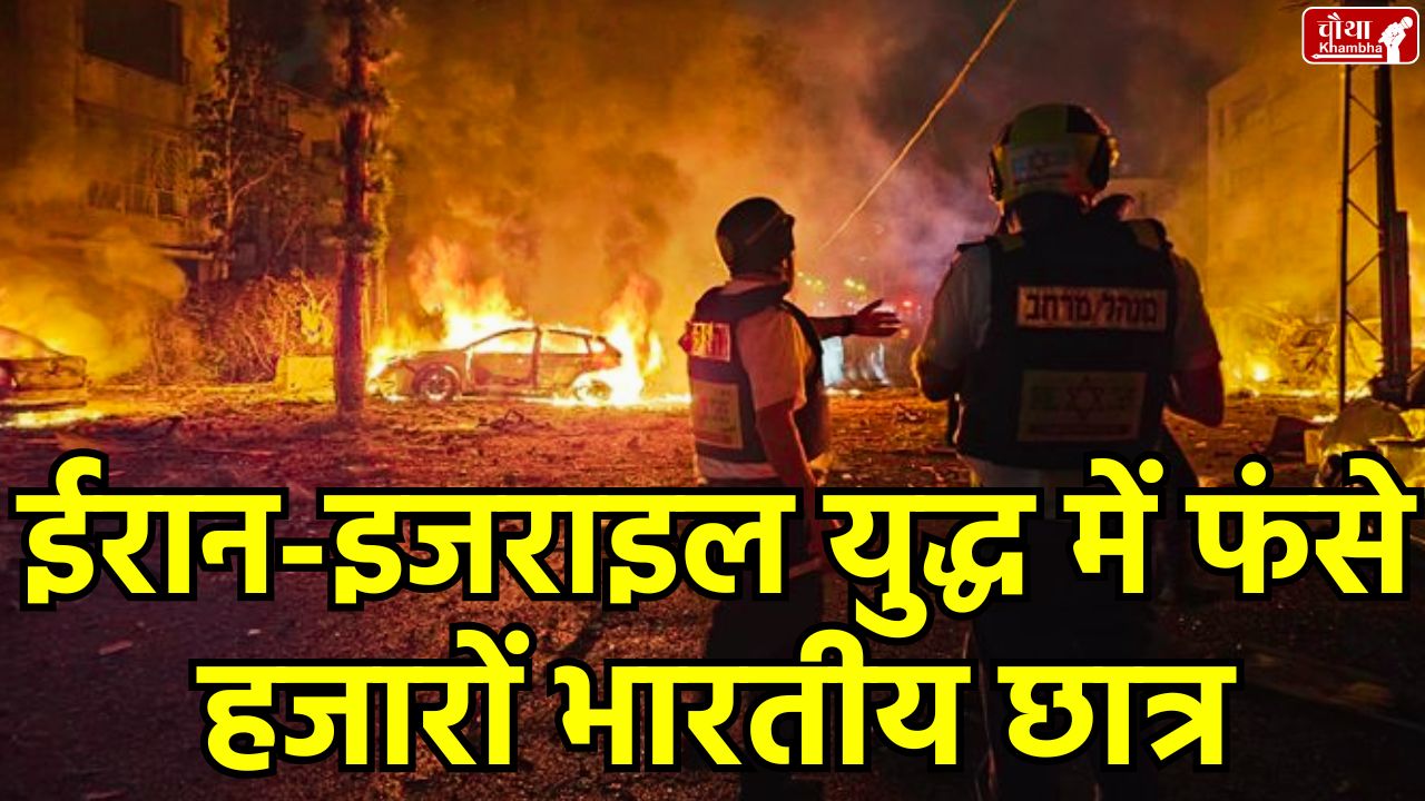 English Keywords: India students Iran Israel war, Indian students stuck in Iran, Iran Israel conflict updates, Indian government rescue operation, Tehran under attack