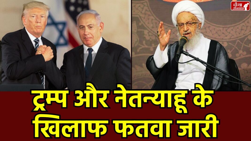 Iran fatwa against Trump Iran Fatwa Against Trump, Iran fatwa, fatwa against Netanyahu,  Iran fatwa against Trump, Iran Israel conflict, Shia religious decree, US Iran tensions,