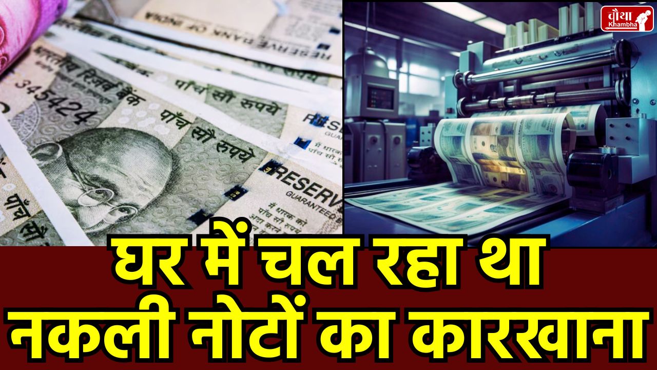 Fake currency, Fake currency racket, Fake currency racket Jabalpur, Rituraj Vishwakarma, fake notes case How fake currency made, Jabalpur Police,