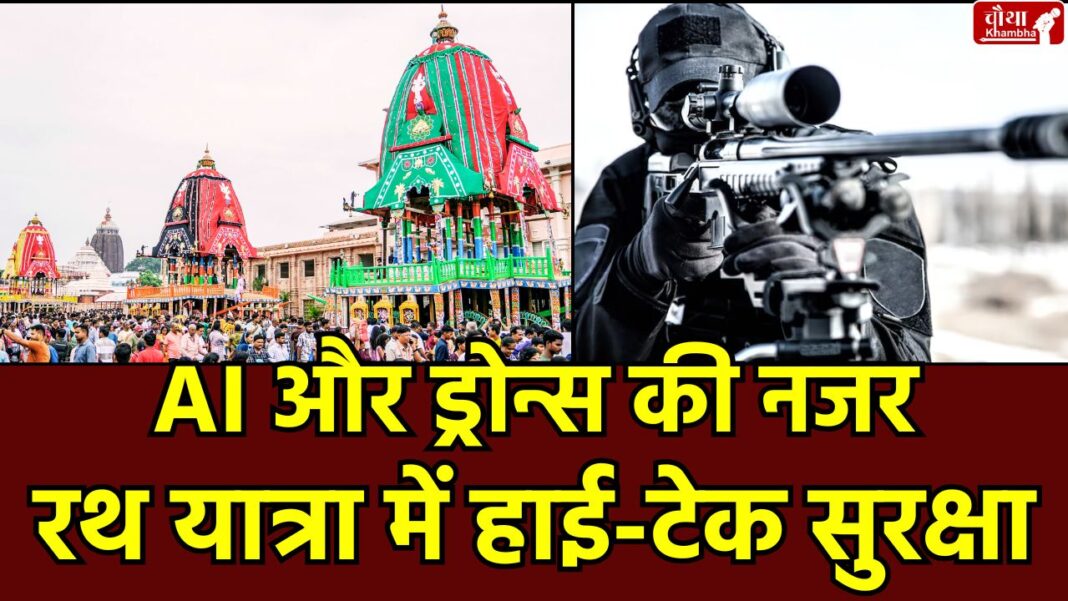 Jagannath Rath Yatra 2025 Puri Rath Yatra 2025, Jagannath Rath Yatra security, Rath Yatra security, AI in crowd management, NSG deployment in Rath Yatra, Odisha police,
