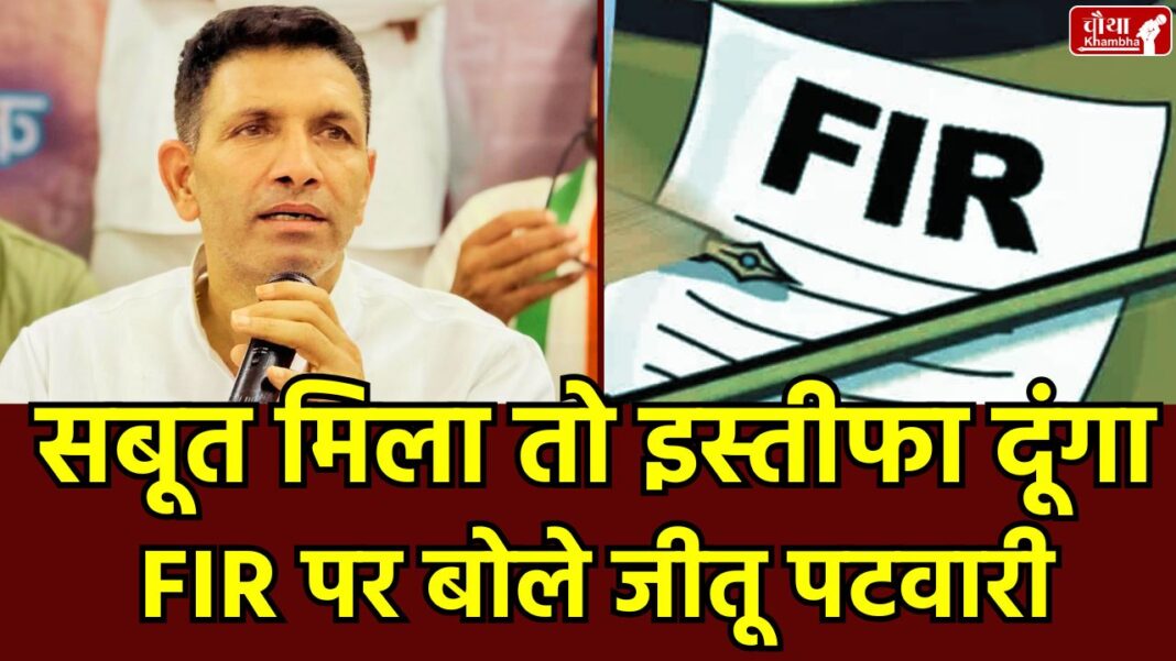 Jitu Patwari FIR Controversy Jitu Patwari, Jitu Patwari FIR, Jitu Patwari FIR Controversy, Jitu Patwari resignation, pcc chief Jitu Patwari, Madhya Pradesh Congress, Congress BJP clash, Gajraj Lodhi allegations, Political conspiracy, MP News, bhopal news, Madhya Pradesh Congress BJP clash,