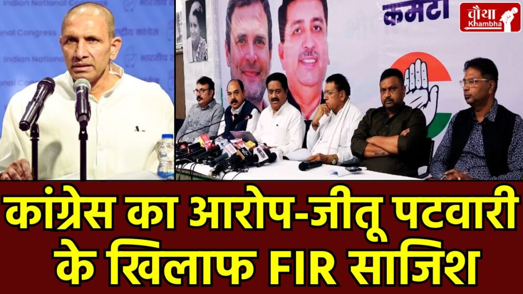 PCC Chief Jitu Patwari FIR Case Jitu Patwari FIR case, Madhya Pradesh, Fake video allegation, Congress VS BJP, Caste conflict in MP, Gajraj Lodhi affidavit, Jitu Patwari FIR, Jitu Patwari controversy,
