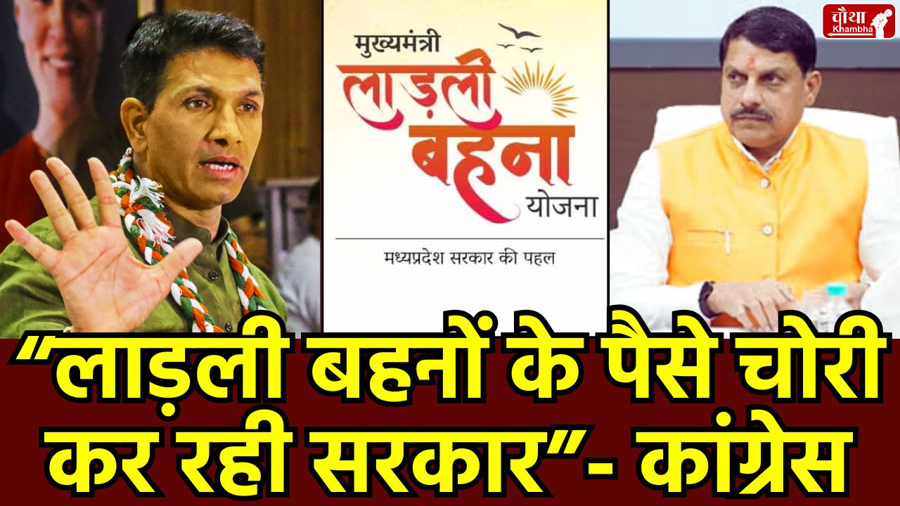 Ladli Behna Yojana, Ladli Bahna Yojana Scam, CM Mohan Yadav, Ladli Behna Scheme, Jitu Patwari, Jitu Patwari allegations, MP government, Vishwas Sarang