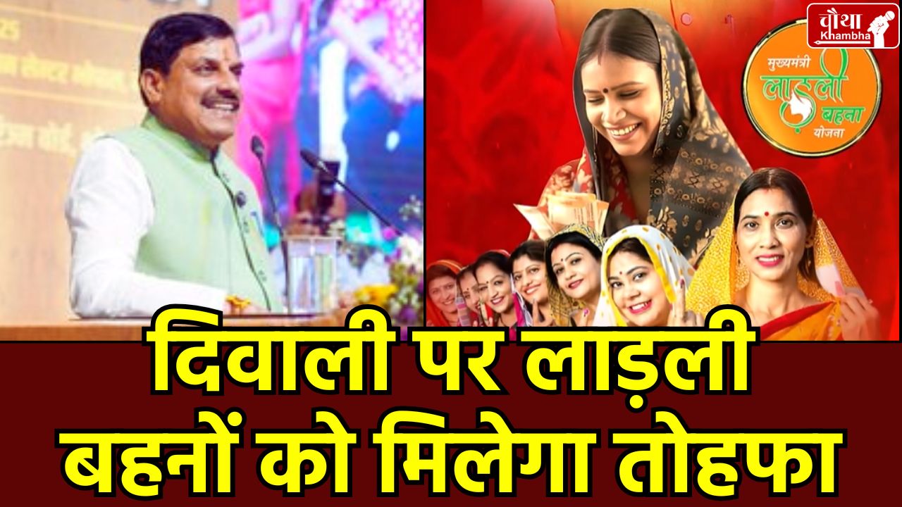 CM Mohan Yadav, Ladli Behna Yojana, 1500 rupees, Diwali announcement, MP government scheme