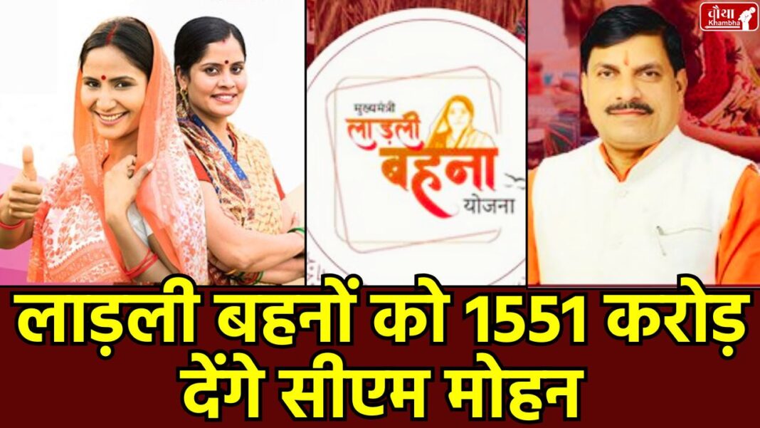 MP Ladli Behna Yojana june Ladli Behna Yojana, MP Ladli Behna, Ladli Behna Payment, Mohan Yadav, Transfer 1250 Rupees, Ujjwala Cylinder Subsidy, Sambal Yojana MP, 1551 crore transfer,