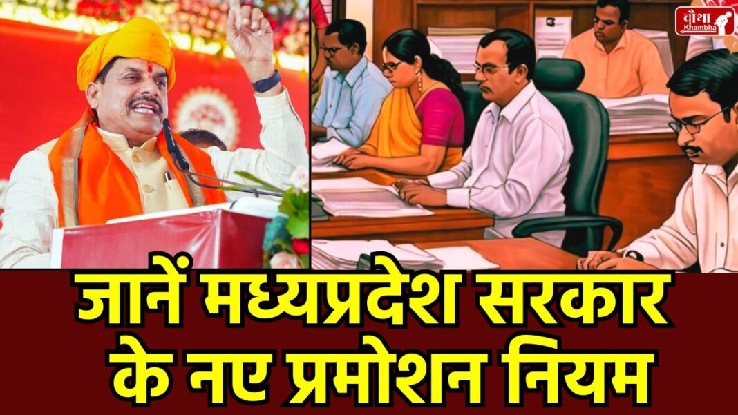 MP Promotion Rules 2025 MP Promotion, MP Promotion Rules, Reservation in DPC, SC ST Promotion Policy, MP Govt Gazette, Promotion Rules 2025, new Promotion Rules,
