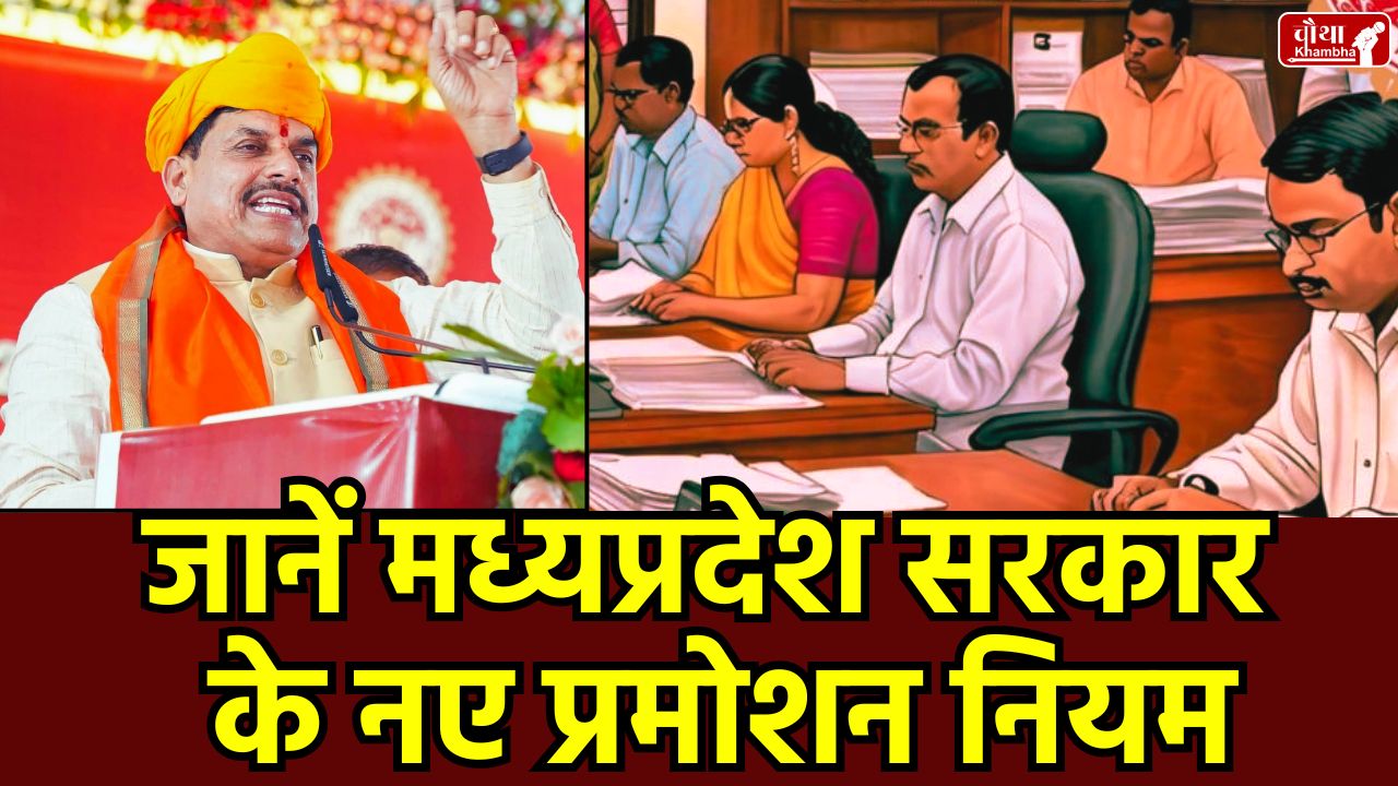 MP Promotion, MP Promotion Rules, Reservation in DPC, SC ST Promotion Policy, MP Govt Gazette, Promotion Rules 2025, new Promotion Rules,