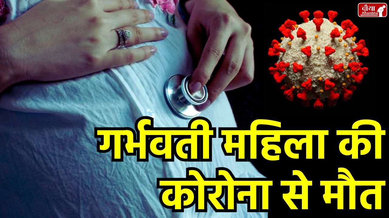 Madhya Pradesh covid Cases, Indore Corona Death, Pregnant Women Death, MP COVID Update, Bhopal Corona Case, Indore Corona Case,
