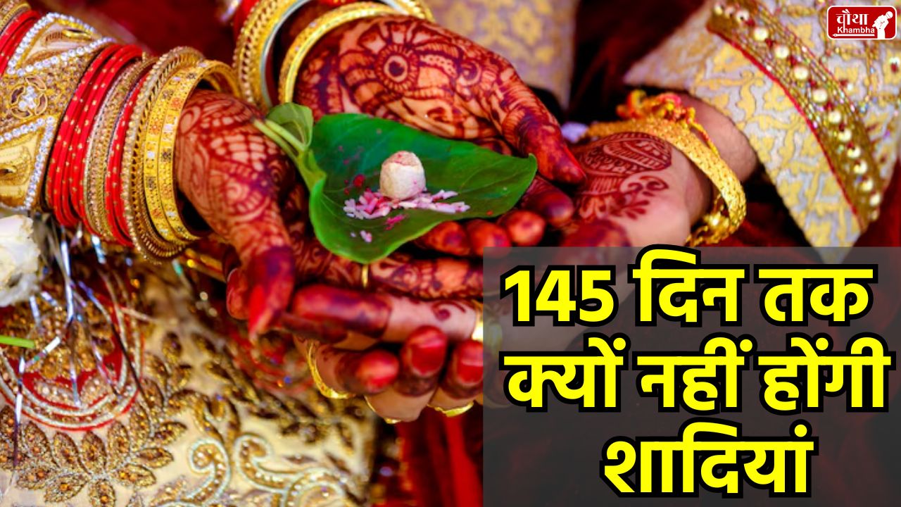 Marriage Muhurt, Marriage Muhurt 2025, Guru Asta, Chaturmas, Shadi, Marriage auspicious time 2025, Guru Grah Asta,