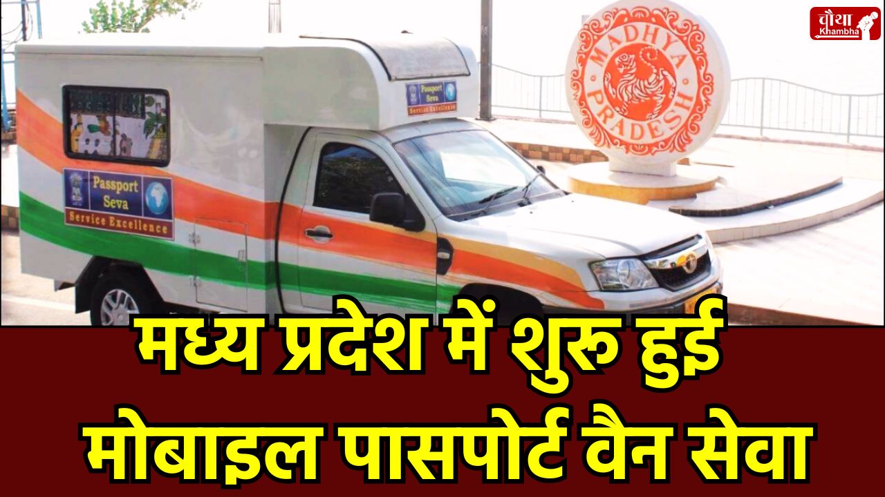 Mobile Passport Van MP, Passport Seva at Home, Apply for Passport Online, Rural Passport Services India, MP Passport Office Updates