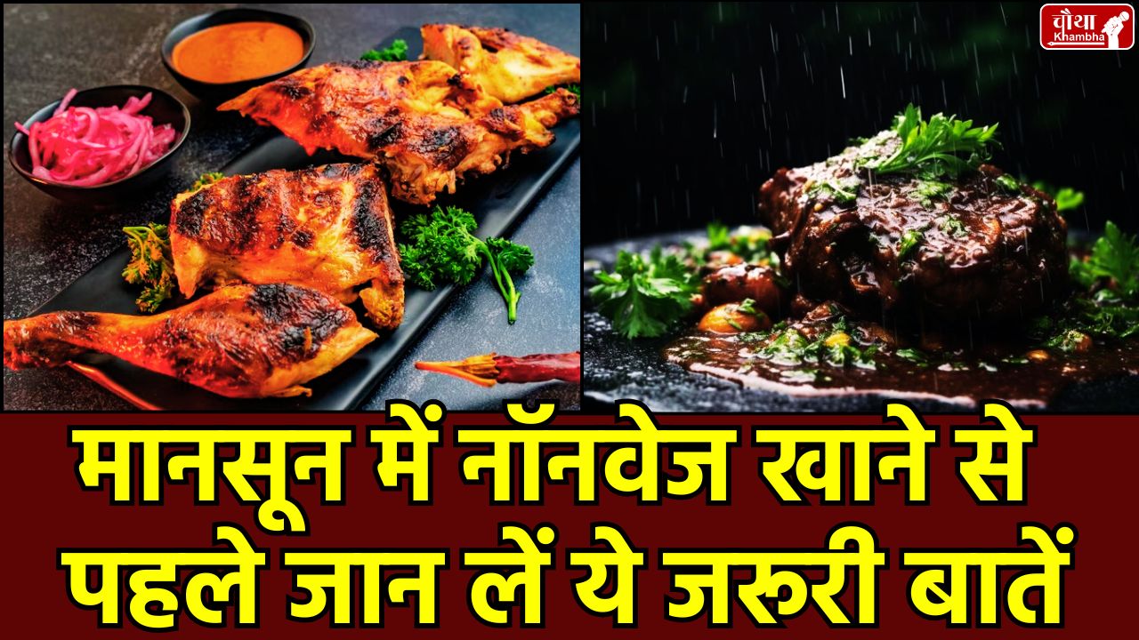 Monsoon, Monsoon and non veg, meat in Monsoon, non veg benefits, non veg risks, non veg in monsoon, non veg Side effects, Monsoon food tips, Monsoon health tips, यूSide effects of meat,