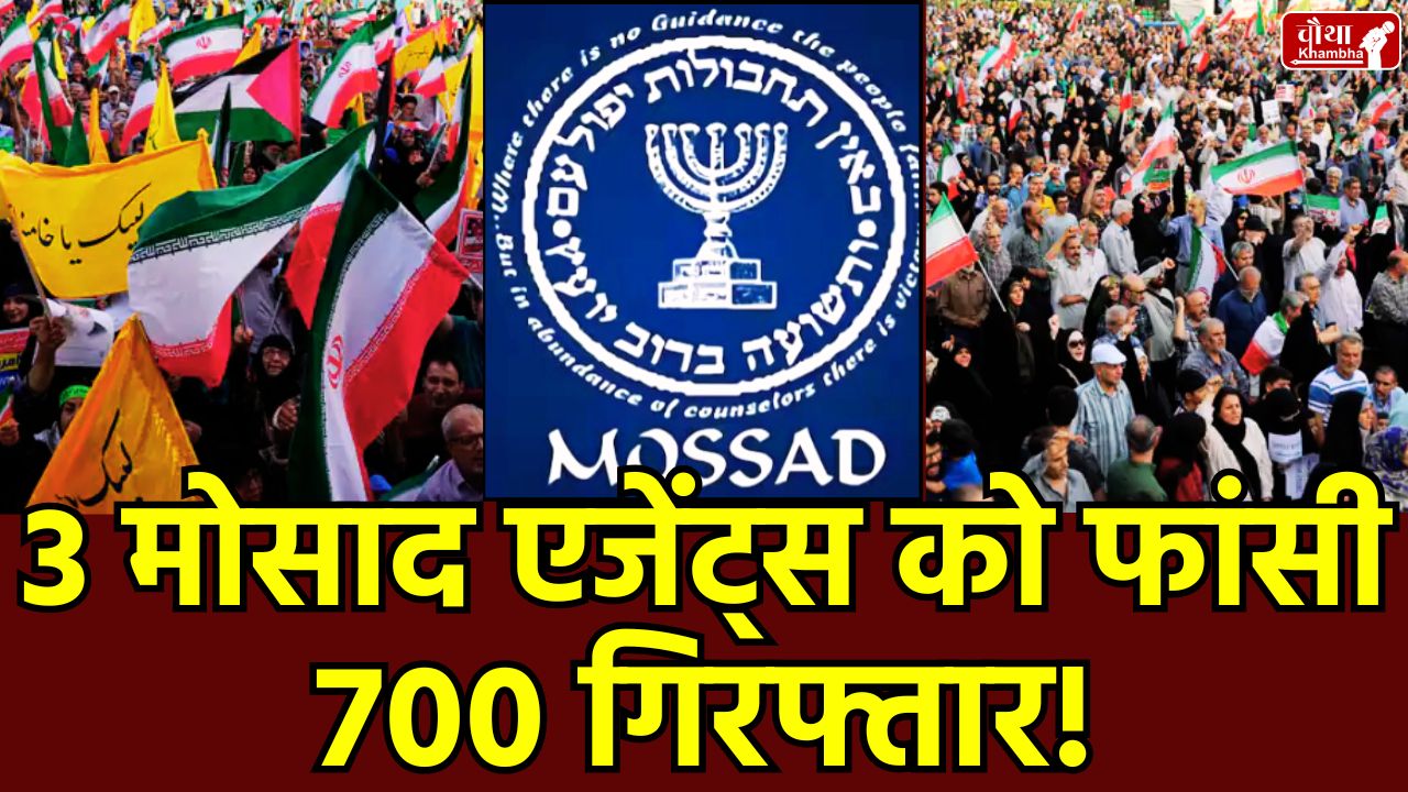 Mossad agents sentenced, 700 agents Iran Israel conflict, Mossad agents in Iran, Iran executions, Iran arrests 700, US Iran nuclear report