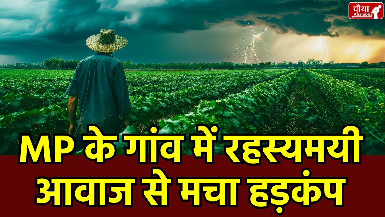 Mysterious voice in fields, Mysterious sound in Dindori, Mingdi village, strange noise, Scientific reason, weird sounds, Black soil geological activity, Superstitions in rural India, Madhya Pradesh, Dindori, Mingdi village, MP village, Mysterious voice