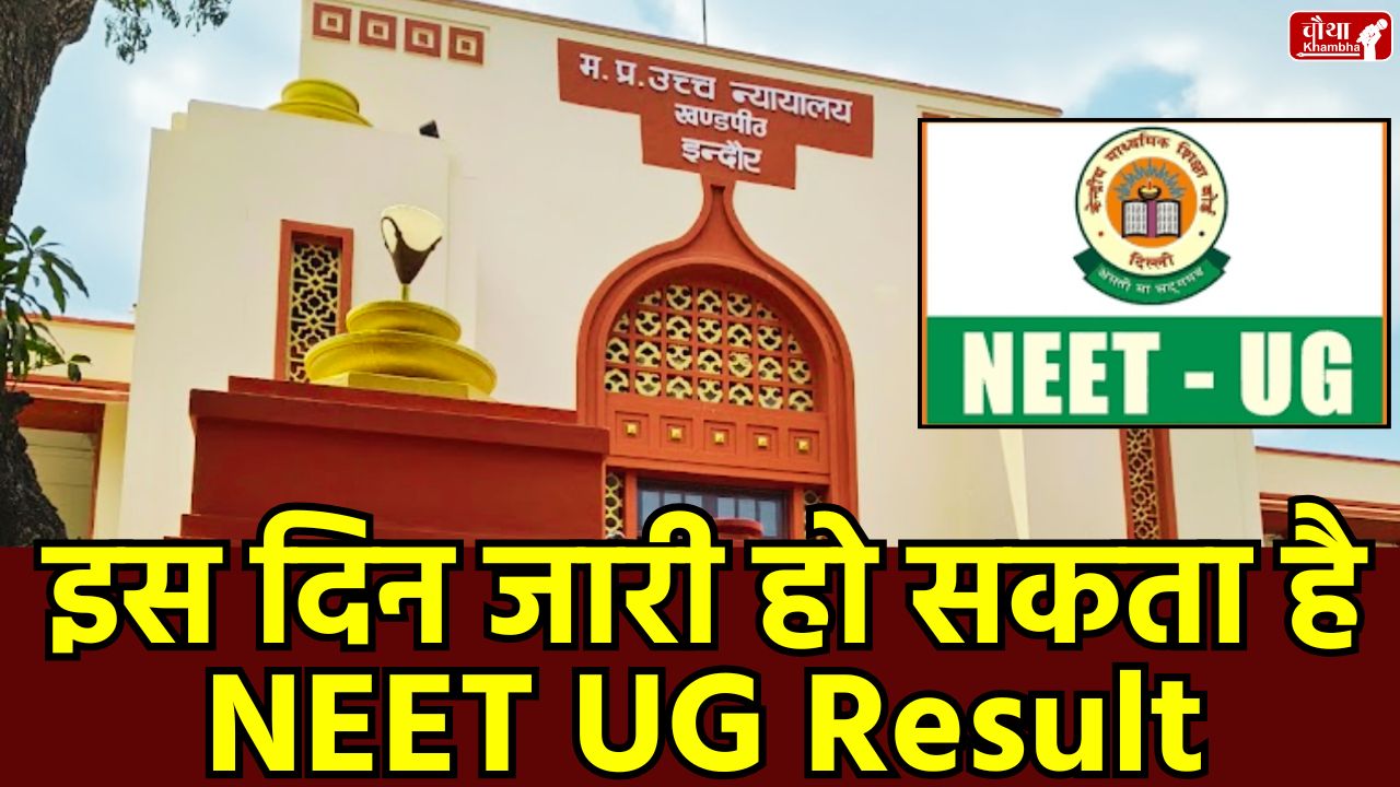 NEET UG Result 2025, NEET Result Date, MP High Court Order, NTA NEET Update, NEET UG Hearing