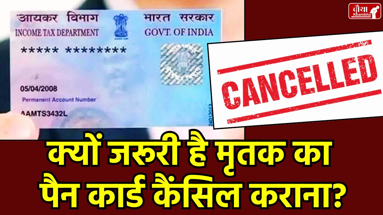 PAN Card, PAN Card Cancellation, PAN Card after Death, How to Surrender PAN Card,