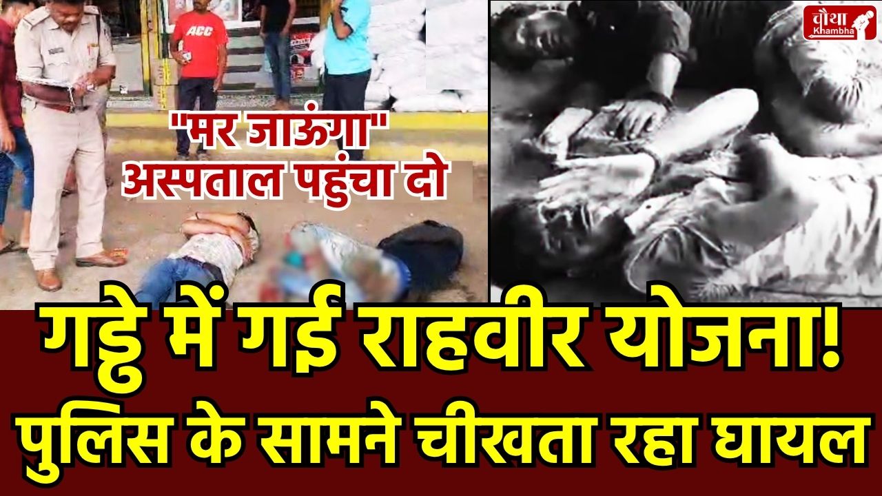 MP Rahveer Yojana, police negligence, road accident, Golden Hour, ASI delay, Rajgarh news, Rajgarh Police Accident Case