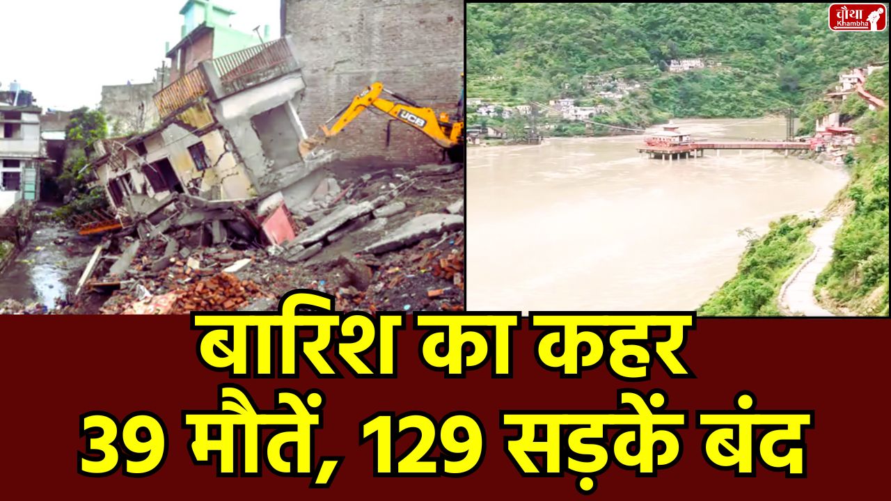 Heavy rainfall, Himachal Pradesh Landslide, Bihar, lightning strike deaths, Landslide, Mandi-Kullu highway, Monsoon disaster, Flood in India,