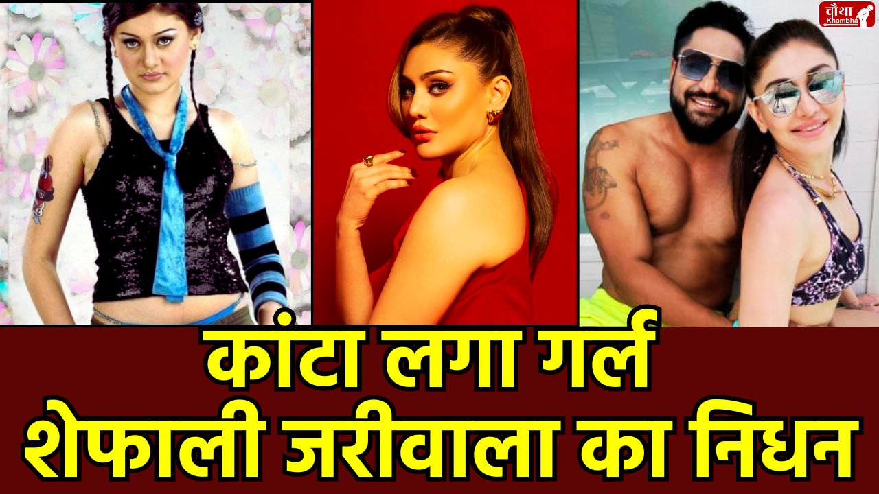 Shefali Jariwala death, cardiac arrest, Kanta Laga fame, Mumbai police investigation, Bigg Boss 13 contestant