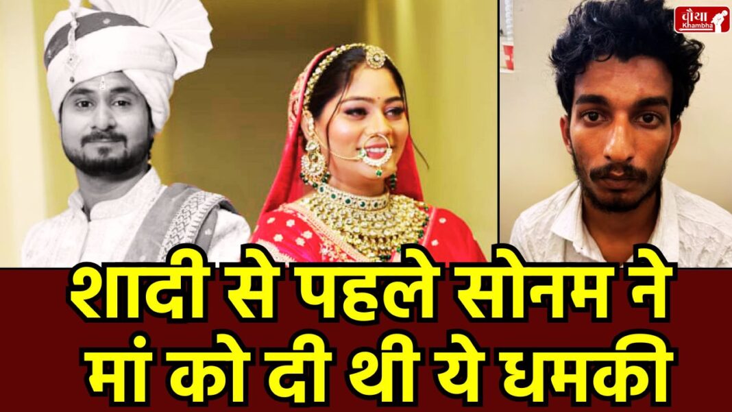 Sonam Raghuvanshi, Sonam Raghuvanshi Mother, Sonam Raghuvanshi Plan, Raja Raghuvanshi Murder, Raj Kushwaha,