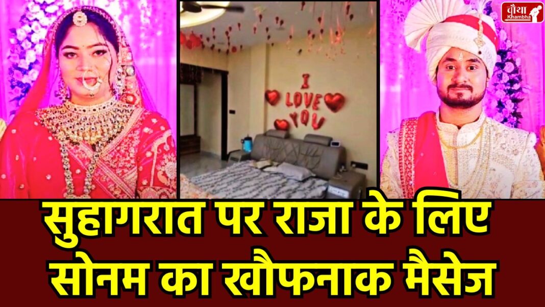 Sonam Raja Suhagraat Raja Raghuvanshi Murder, Sonam Raghuvanshi Confession, Sonam's Message on Suhagraat, Shillong Murder Case, Raj Kushwaha, Sonam Chat, Sonam Raghuvanshi, Sonam Raja Suhagraat, Raja's Bedroom, Raja's Last Video, Indore Couple, Murder, Indomoon Case