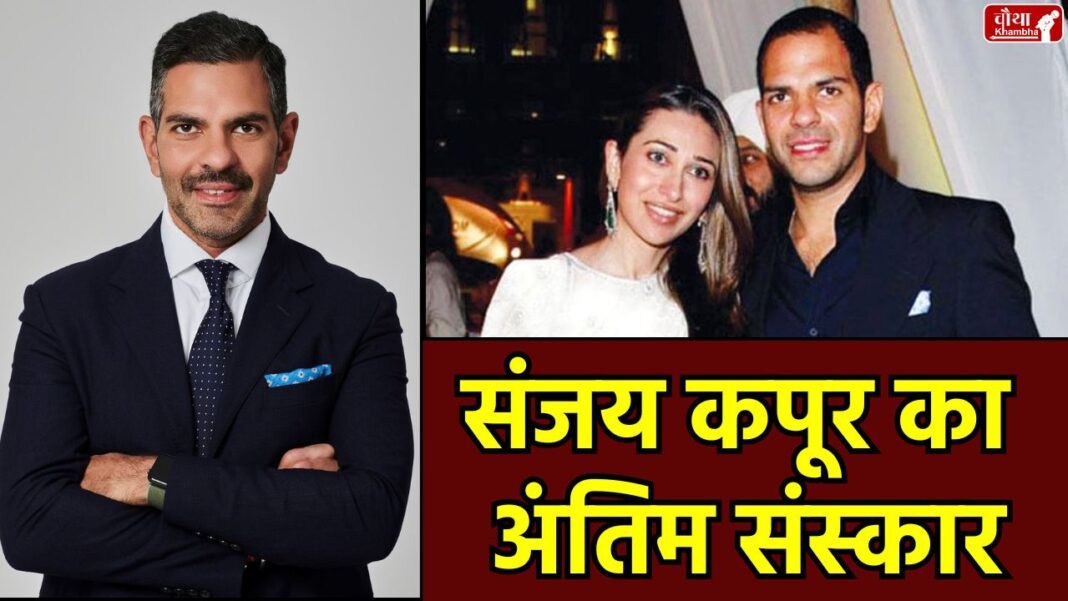 Sunjay Kapur funeral, Delhi, Karisma Kapoor ex-husband, Sunjay Kapur last rites, Sunjay Kapur death reason, Sunjay Kapur Family, who is Sunjay Kapur,