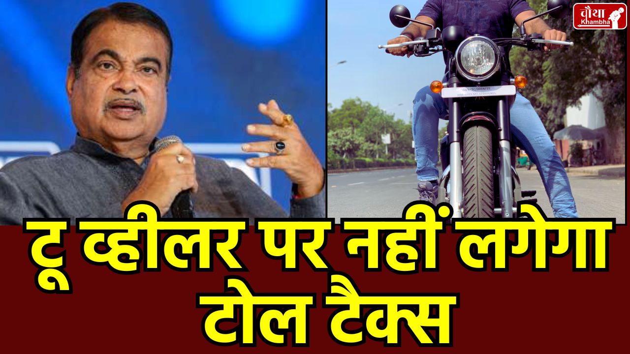 Toll tax exemption for two-wheelers, Nitin Gadkari, toll tax, Annual toll pass, Fastag toll pass benefits, NHAI new toll rules, no Toll Tax On Two Wheelers,
