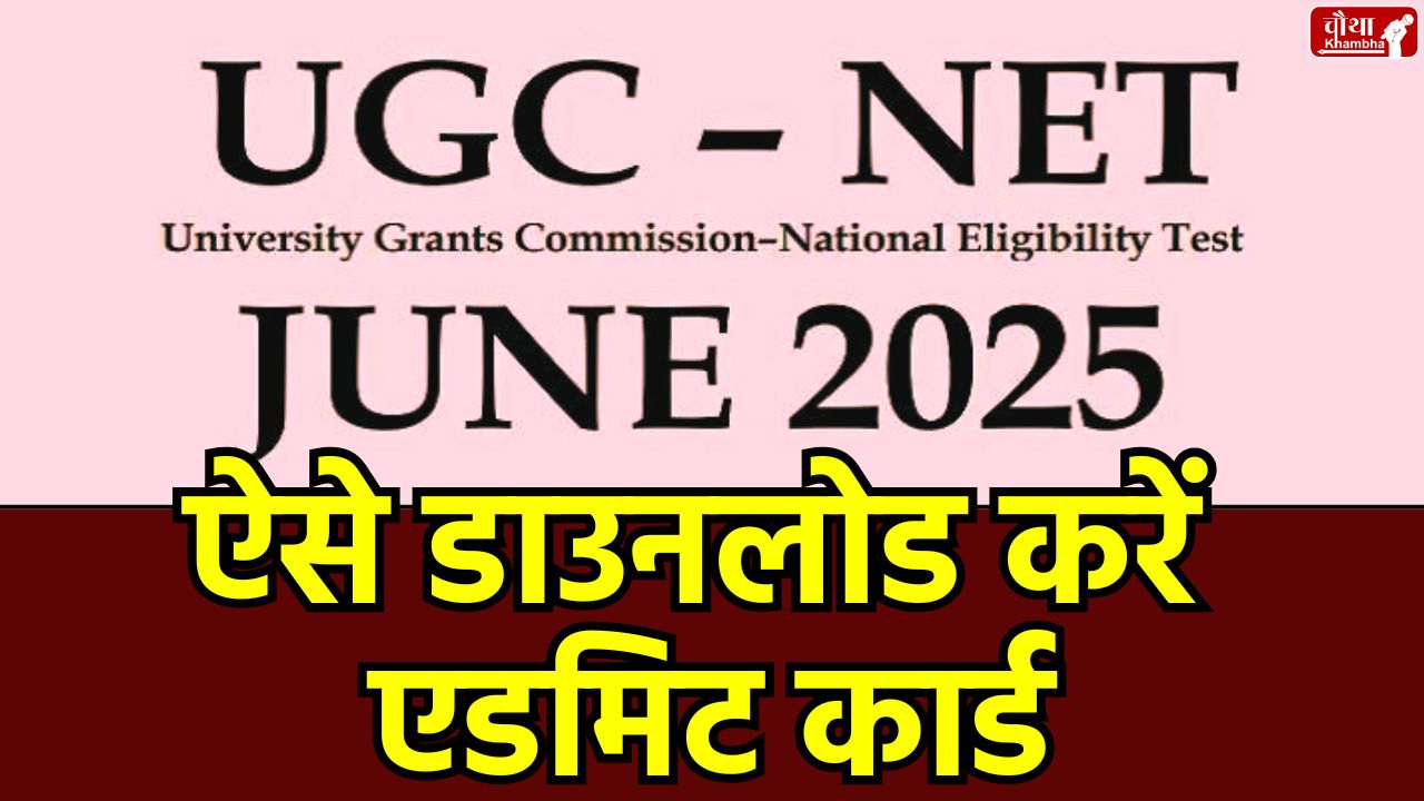 UGC NET 2025, UGC NET Exam Date, UGC NET Admit Card, UGC NET June 2025, NTA UGC NET