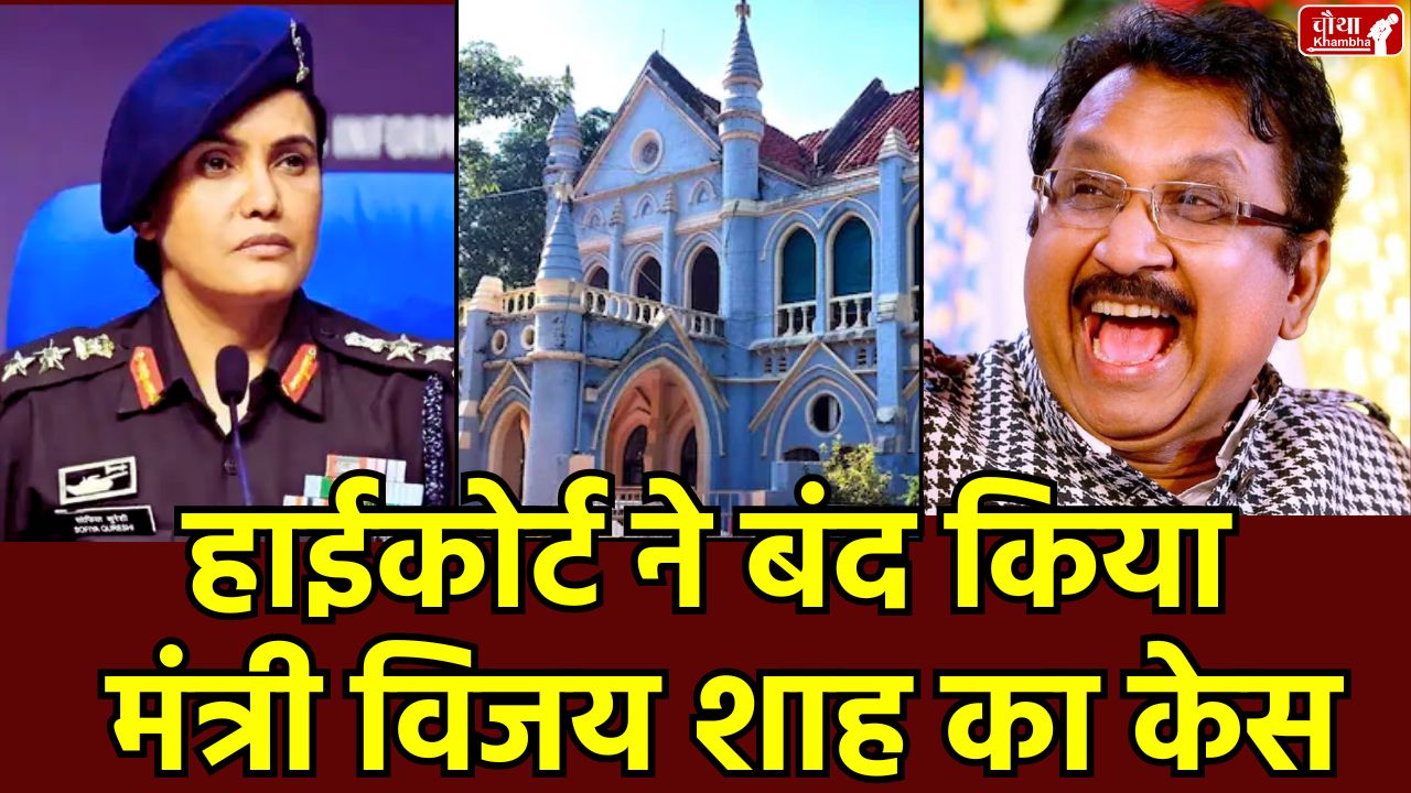 Vijay Shah Case closed, Vijay Shah Court Case, Vijay Shah high court Case, Vijay Shah controversy, Colonel Sofia Qureshi, MP minister court case, mp High Court,