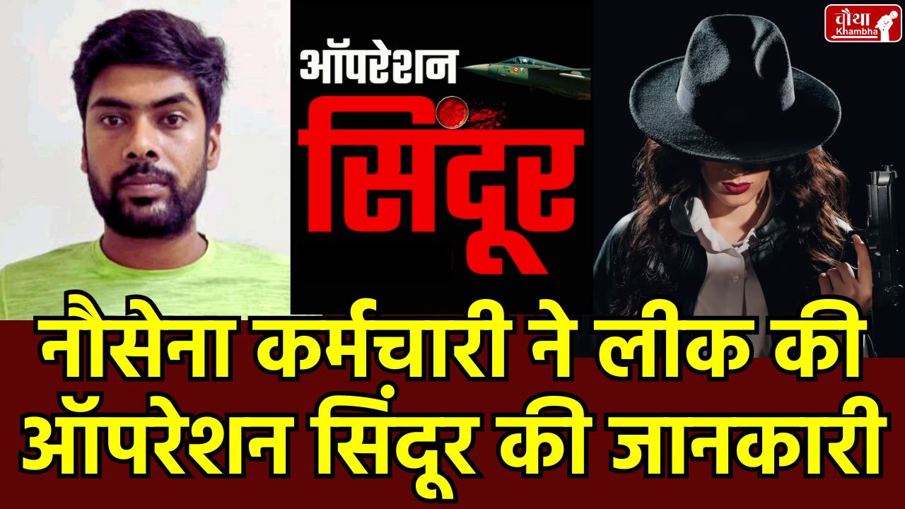 Vishal Yadav Spy Case, विशाल यादव, operation sindoor, Navy spy case, Pakistani handler Priya Sharma, Operation Sindoor leak, Vishal Yadav arrested, Who is Vishal Yadav,