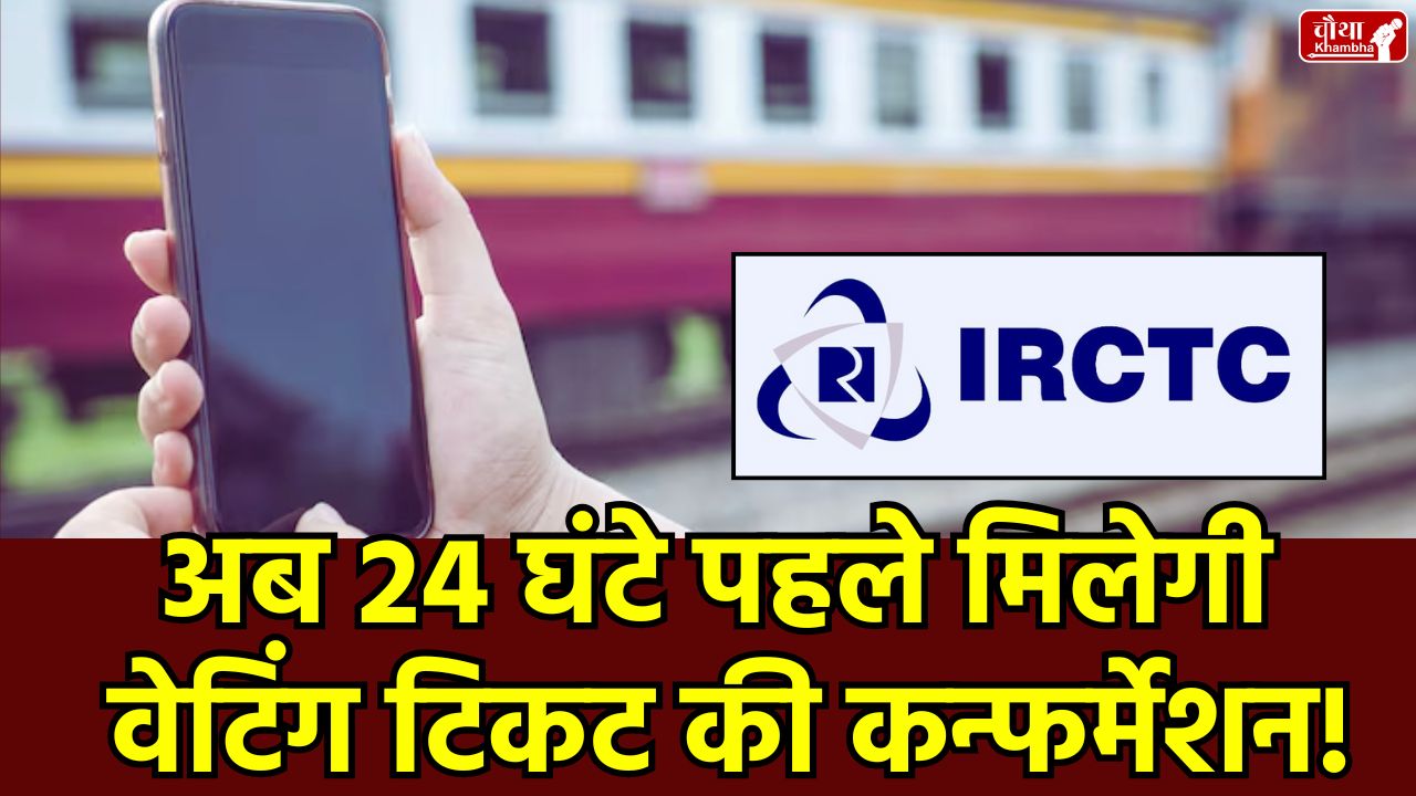 Waiting Ticket Confirmation, Waiting Ticket, Indian Railways, Railway New Rules, IRCTC, Waiting Confirmed Rules,