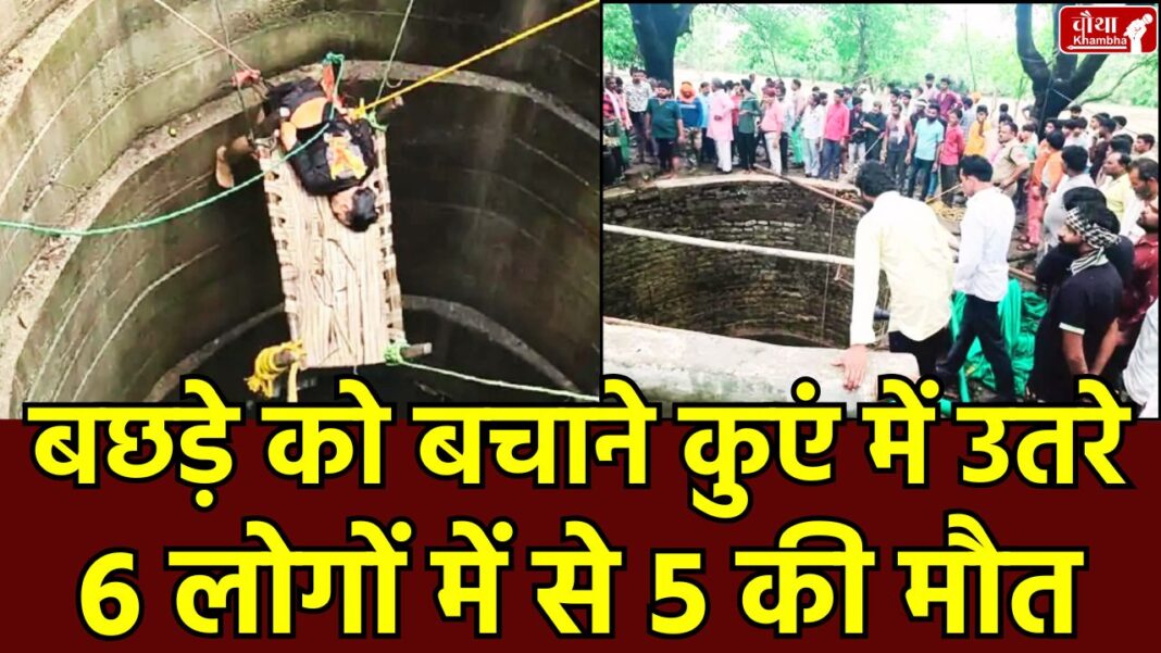 Well gas leak accident in Guna Guna, Guna well gas leak, Guna accident, well gas leak, gas leak accident, Well gas leak accident in Guna, Carbon monoxide poisoning, Madhya Pradesh, Cow rescue, Guna well incident, SDERF rescue operation, Death in well, death from gas leak, mp news