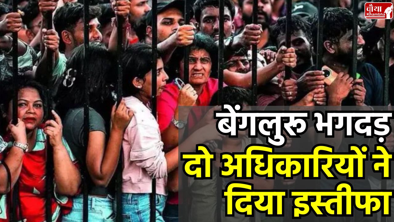 :Bengaluru Stampede, Karnataka Cricket Association, Chinnaswamy Stadium, RCB, KSCA, Resignation, Stampede Accident, RCB Victory Parade